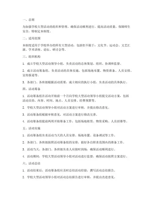 学校开展大型活动管理制度
