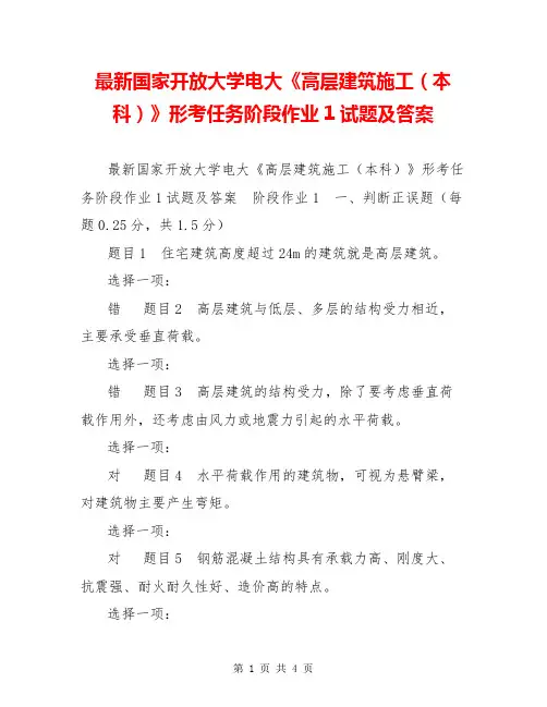 最新国家开放大学电大《高层建筑施工(本科)》形考任务阶段作业1试题及答案