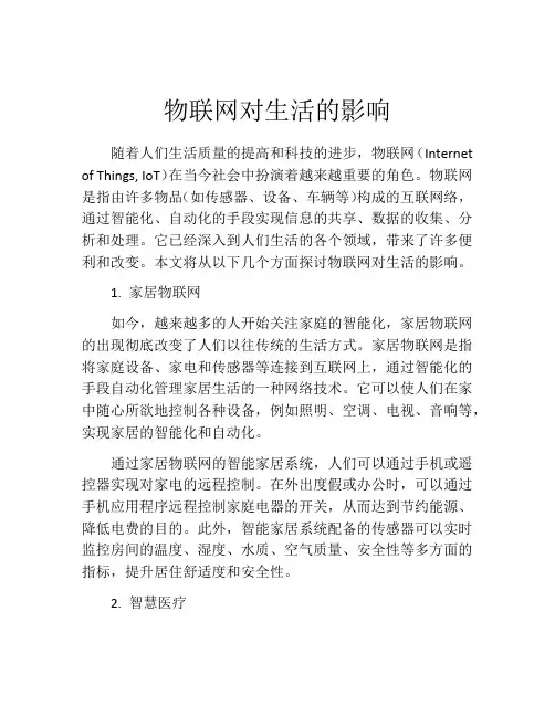 物联网对生活的影响