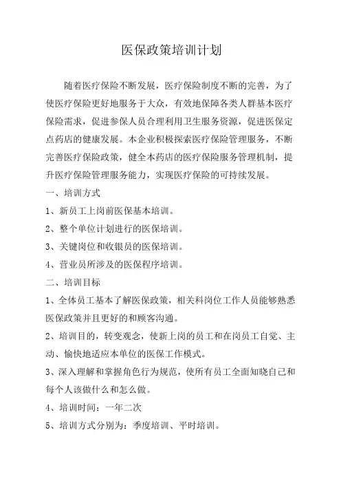 零售药店医保政策培训计划