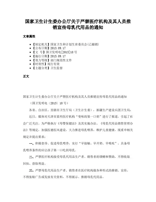 国家卫生计生委办公厅关于严禁医疗机构及其人员推销宣传母乳代用品的通知