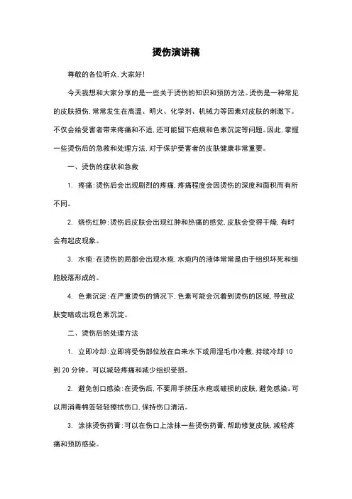烫伤演讲稿