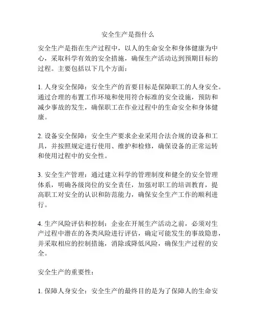 安全生产是指什么