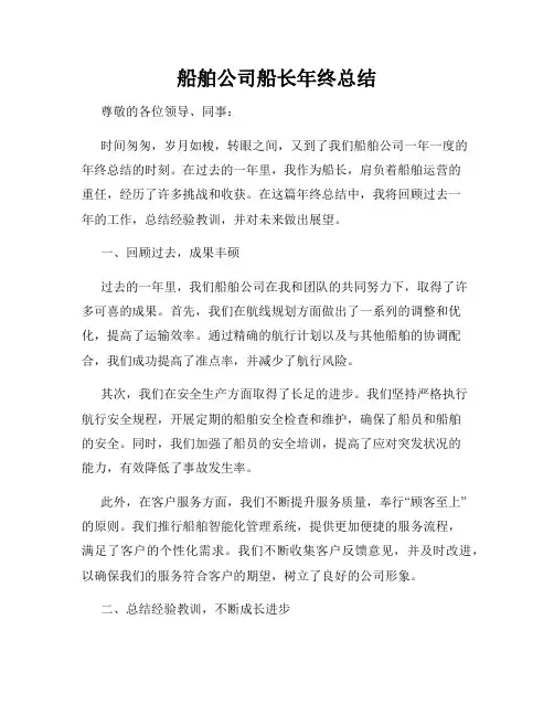 船舶公司船长年终总结