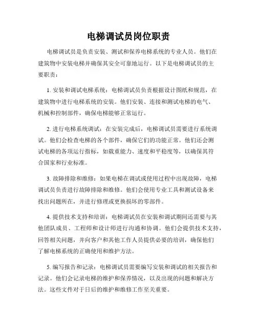 电梯调试员岗位职责