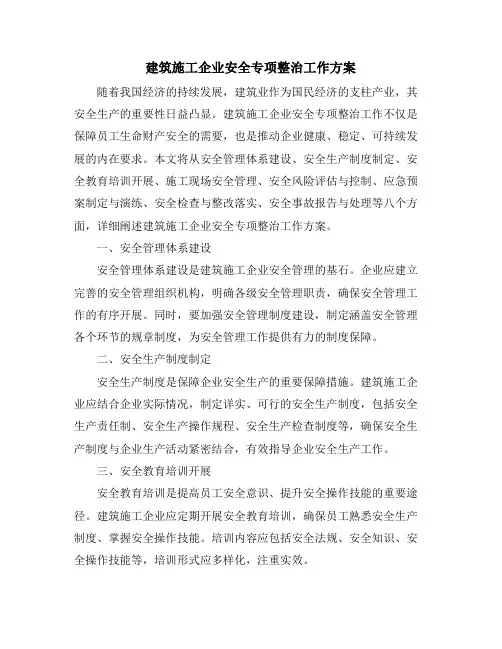 建筑施工企业安全专项整治工作方案