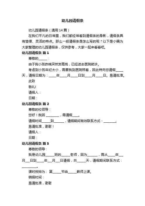 幼儿园请假条（通用14篇）