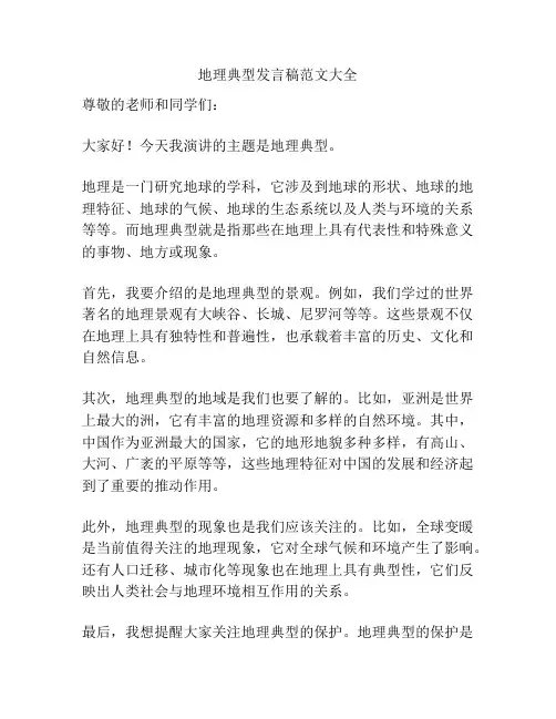 地理典型发言稿范文大全