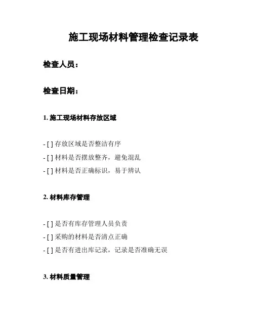 施工现场材料管理检查记录表