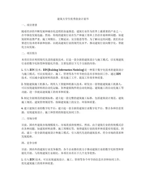 建筑大学生优秀创业计划书