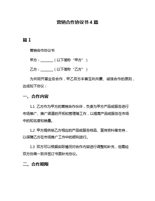 营销合作协议书4篇