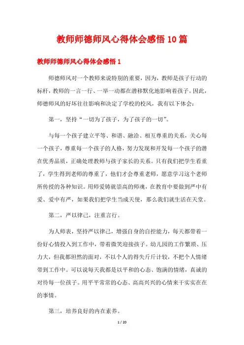 教师师德师风心得体会感悟10篇