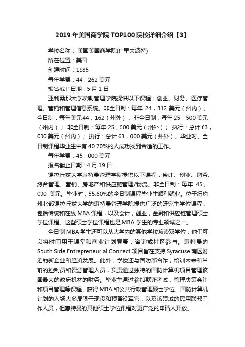 2019年美国商学院TOP100院校详细介绍【3】