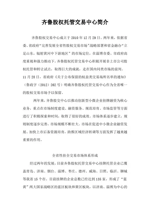 一、齐鲁股权托管交易中心简介