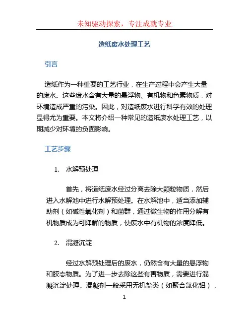 造纸废水处理工艺