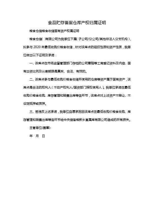 食品贮存备案仓库产权归属证明