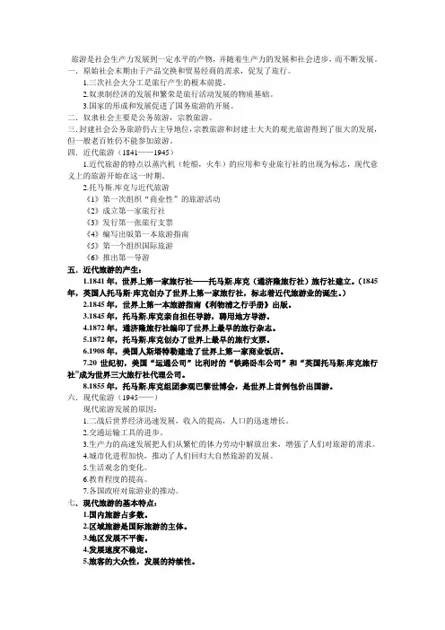 第一章：旅游发展的历史沿革