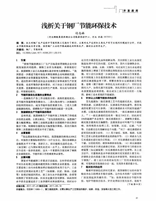 浅析关于钢厂节能环保技术