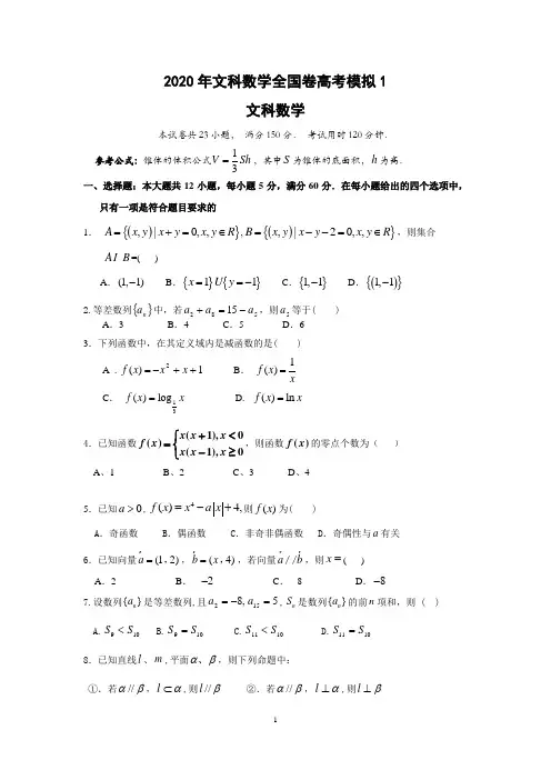 2020年文科数学全国卷高考模拟1【含答案】