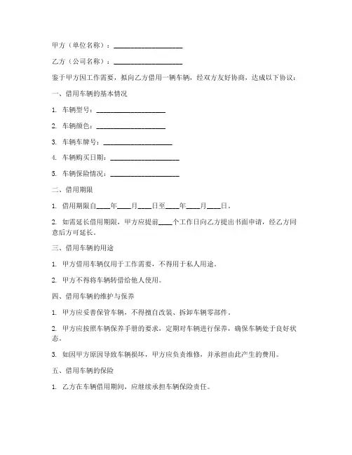 单位借用公司车辆协议书
