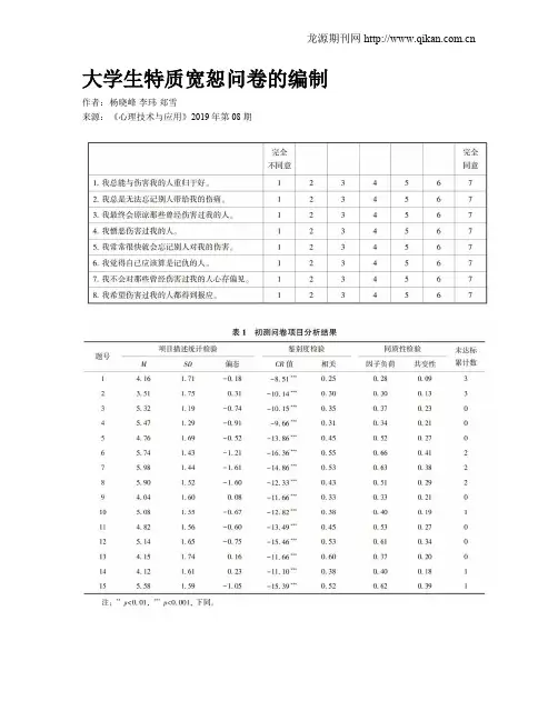 大学生特质宽恕问卷的编制