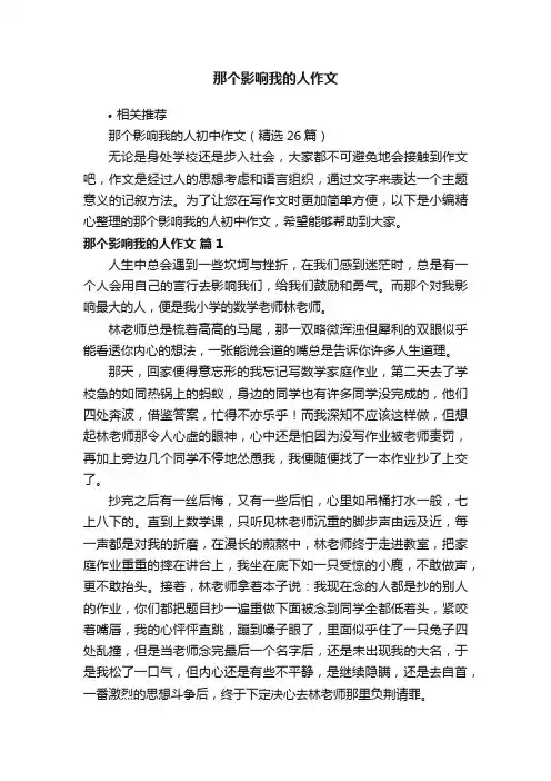 那个影响我的人作文