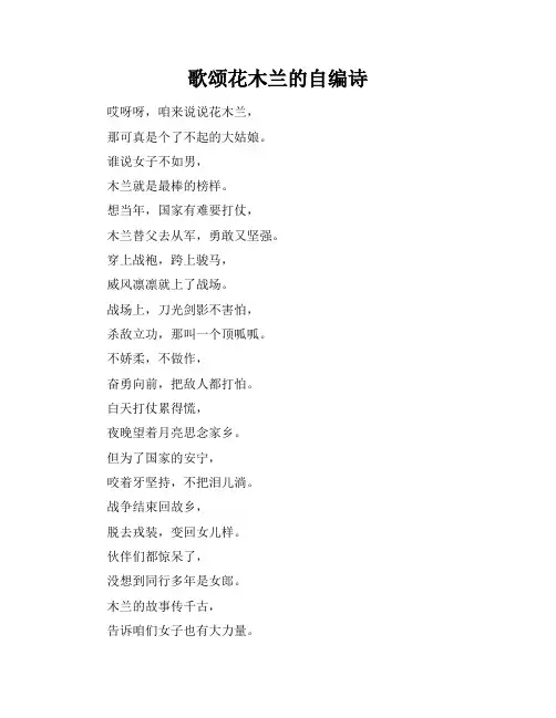 歌颂花木兰的自编诗
