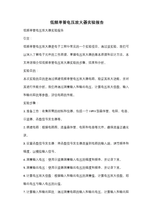 低频单管电压放大器实验报告