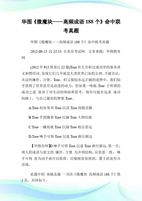 《微魔块——高频成语188个》命中联真题.doc