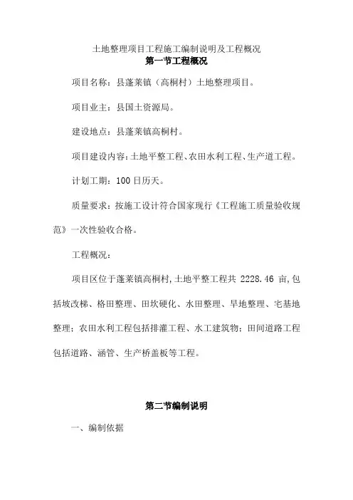 土地整理项目工程施工编制说明及工程概况