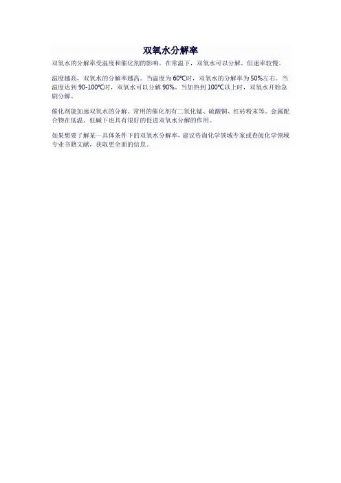 双氧水分解率