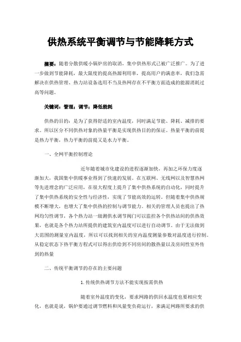 供热系统平衡调节与节能降耗方式