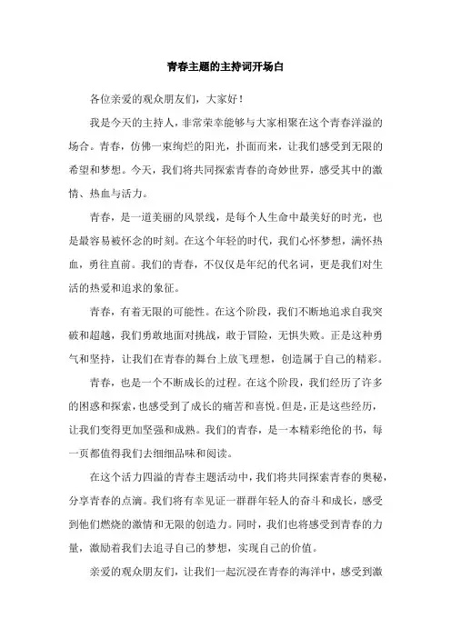 青春主题的主持词开场白