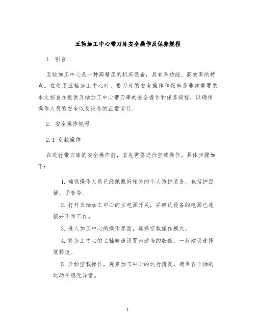 五轴加工中心带刀库安全操作及保养规程