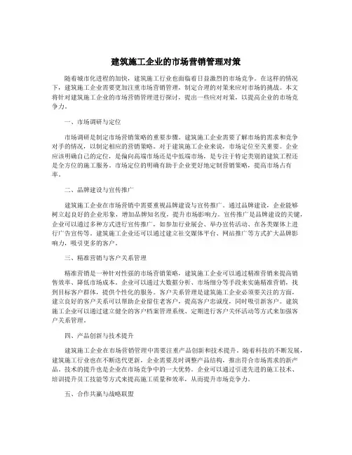 建筑施工企业的市场营销管理对策