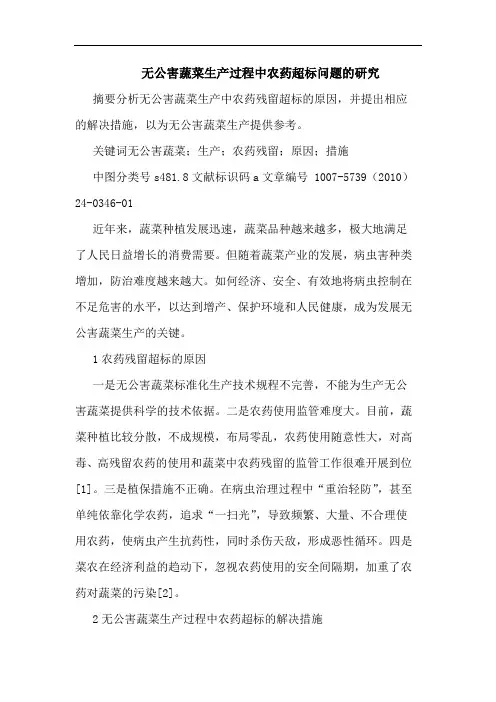 无公害蔬菜生产过程中农药超标问题论文