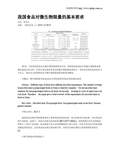 我国食品对微生物限量的基本要求