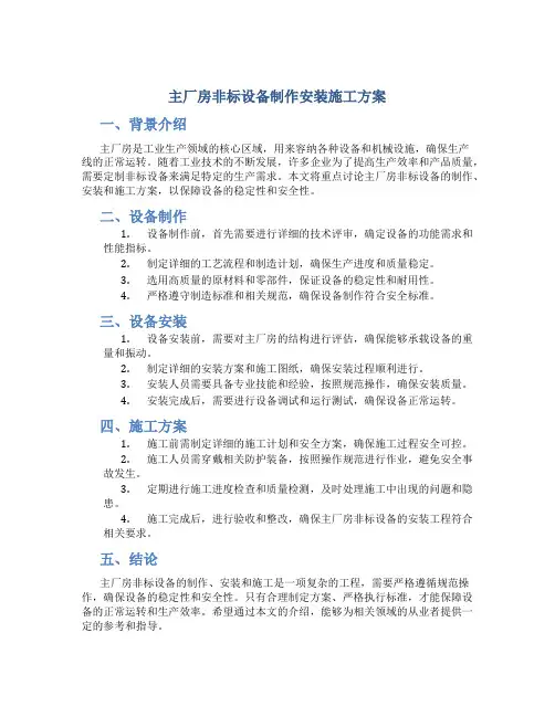 主厂房非标设备制作安装施工方案