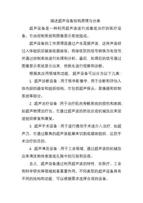 描述超声设备结构原理与分类