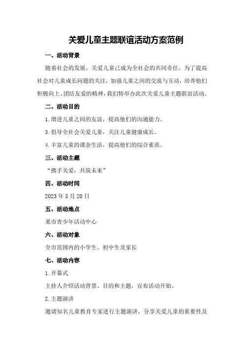 关爱儿童主题联谊活动方案范例