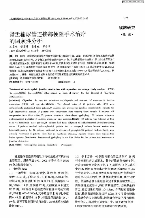肾盂输尿管连接部梗阻手术治疗的回顾性分析