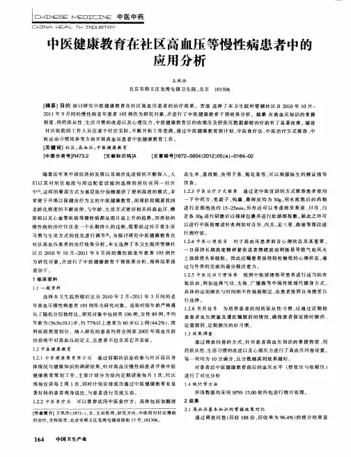 中医健康教育在社区高血压等慢性病患者中的应用分析