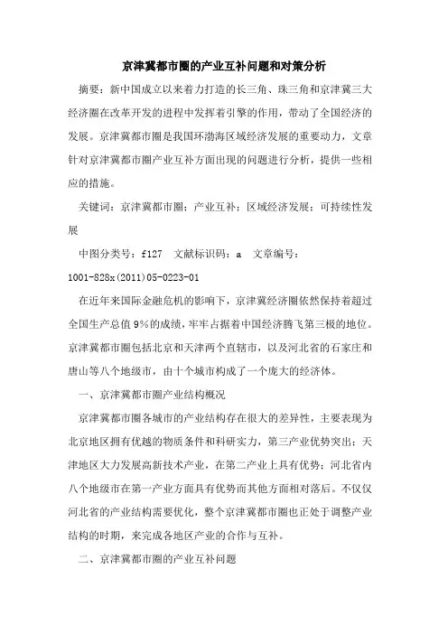 京津冀都市圈的产业互补问题和对策分析