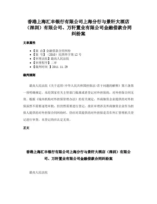 香港上海汇丰银行有限公司上海分行与景轩大酒店（深圳）有限公司、万轩置业有限公司金融借款合同纠纷案