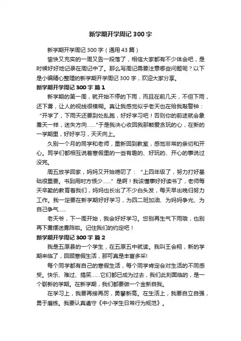 新学期开学周记300字（通用43篇）