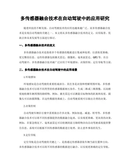 多传感器融合技术在自动驾驶中的应用研究