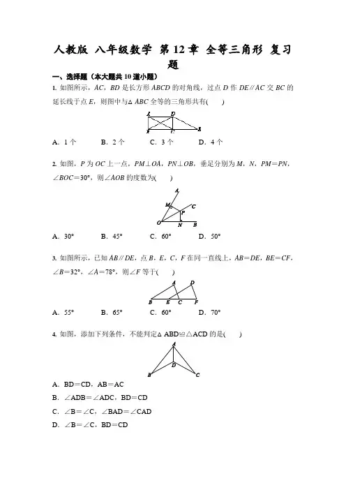 人教版 八年级数学 第12章 全等三角形 复习题(含答案)