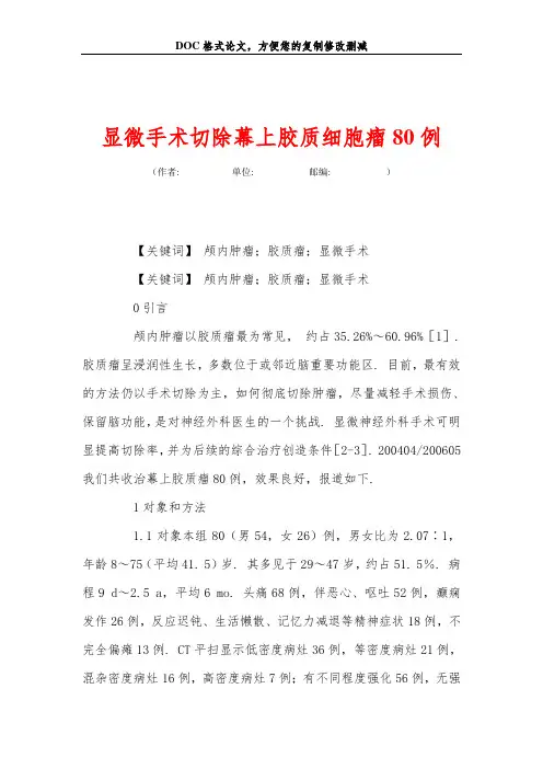 显微手术切除幕上胶质细胞瘤80例