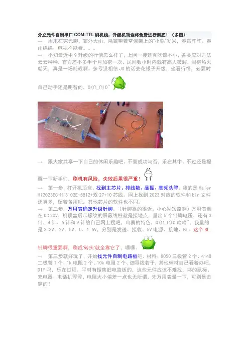 分立元件自制串口COM-TTL刷机线