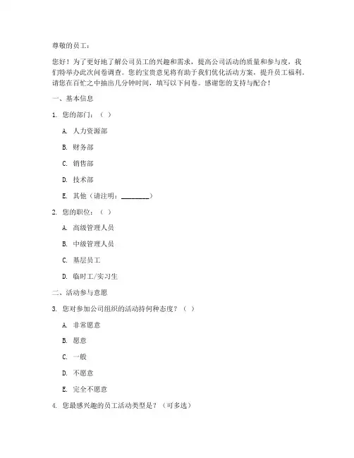 公司活动调查问卷模板